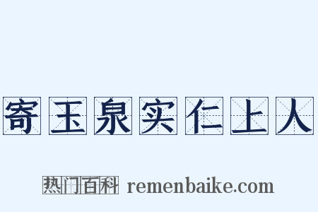 寄玉泉实仁上人是什么意思的图片